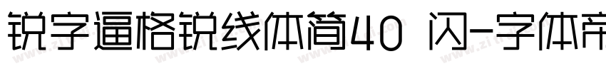 锐字逼格锐线体简40 闪字体转换